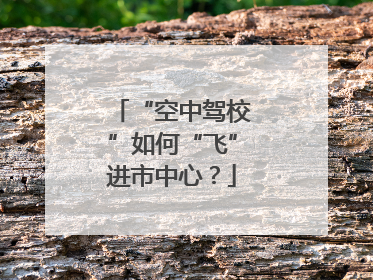 “空中驾校”如何“飞”进市中心？